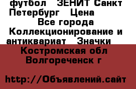 1.1) футбол : ЗЕНИТ Санкт-Петербург › Цена ­ 499 - Все города Коллекционирование и антиквариат » Значки   . Костромская обл.,Волгореченск г.